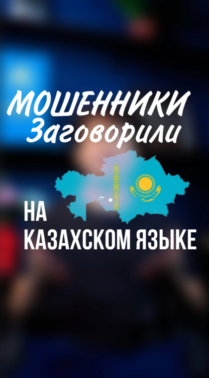 Телефонное мошенничество | Мошенники заговорили на казахском языке